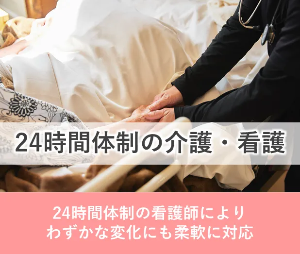 ここ和 24時間体制の介護・看護 ここ和 24時間体制の介護・看護