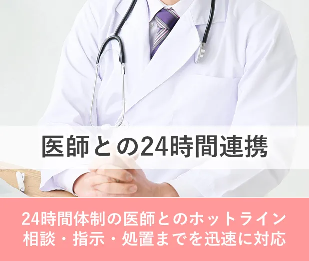 ここ和 医師との24時間連携 ここ和 医師との24時間連携